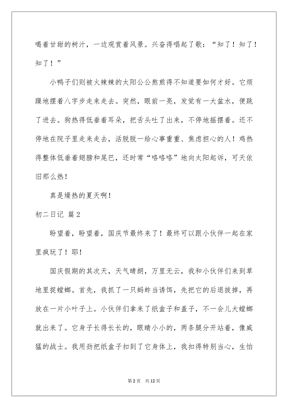 精选初二日记锦集九篇_第2页