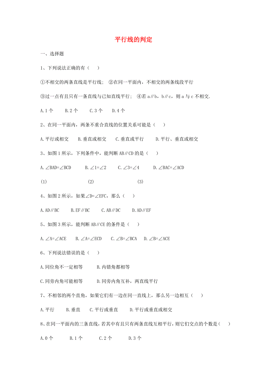 七年级数学下册第七章相交线与平行线7.4平行线的判定综合练习2新版冀教版.doc_第1页