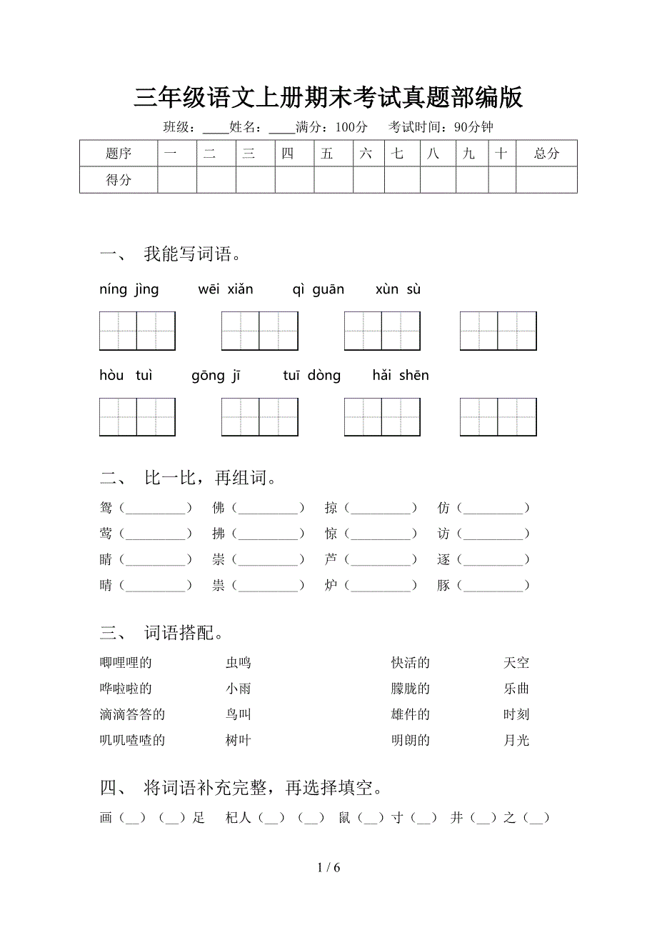 三年级语文上册期末考试真题部编版_第1页