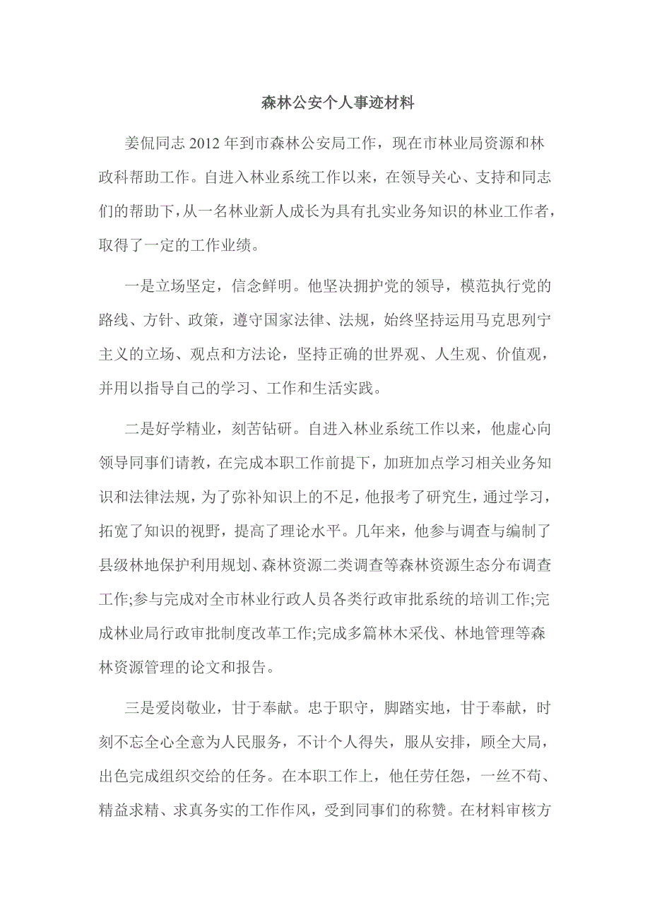 森林公安个人事迹材料_第1页