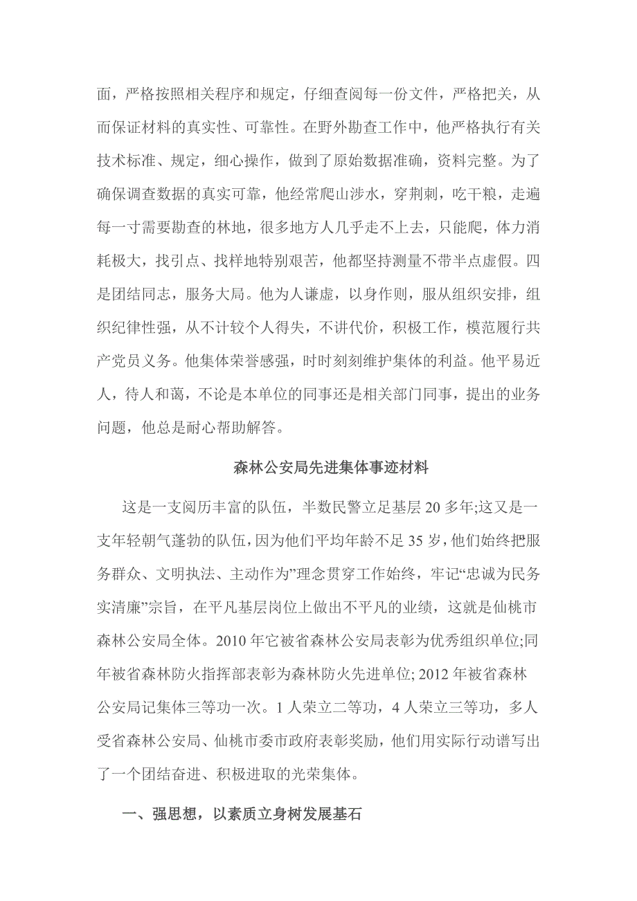 森林公安个人事迹材料_第2页