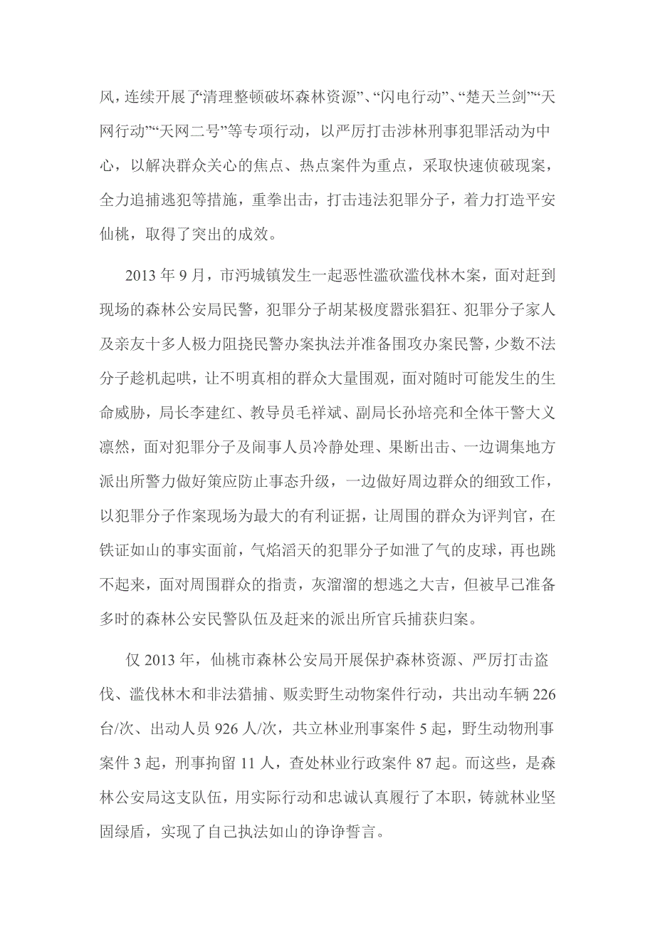 森林公安个人事迹材料_第4页