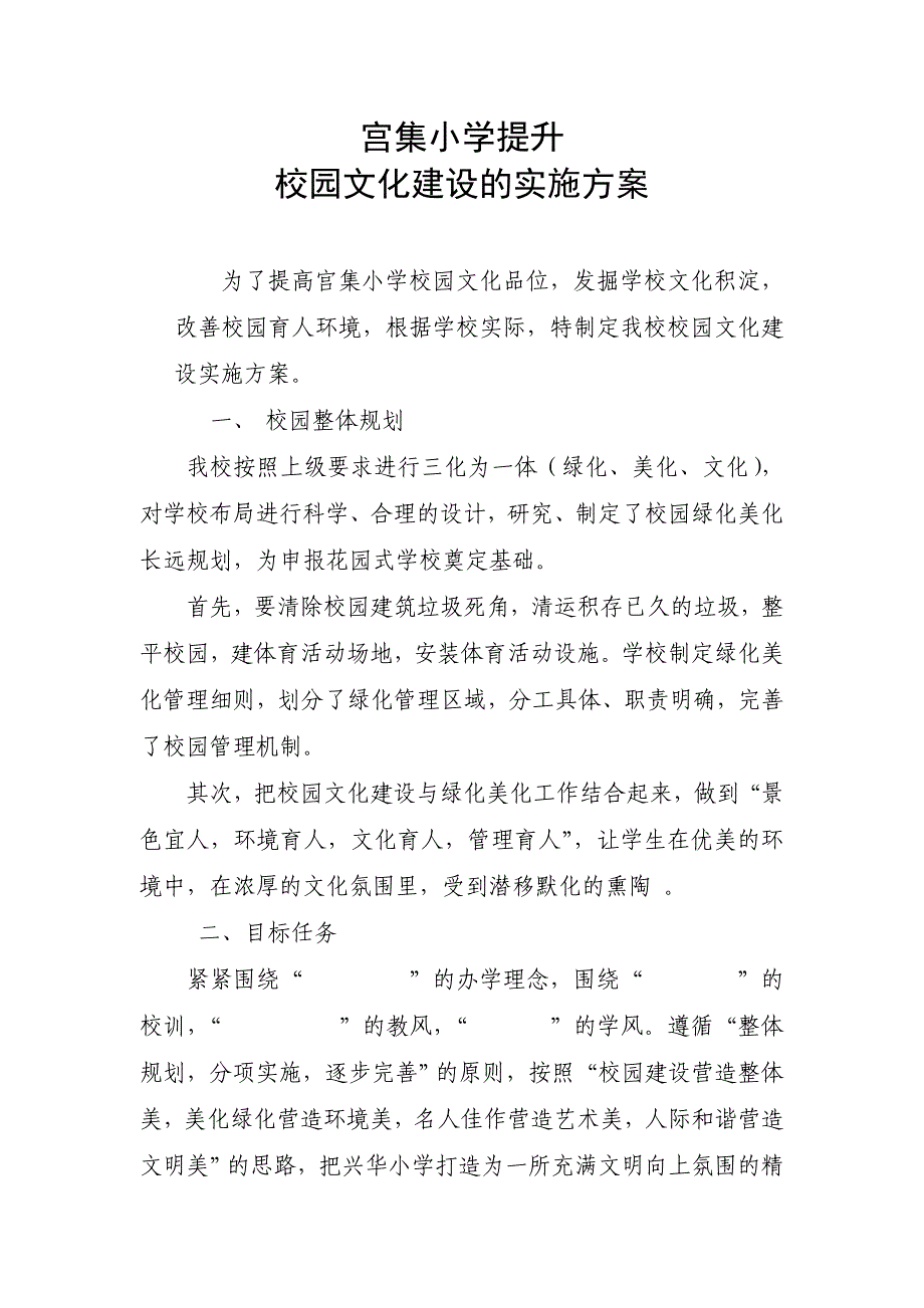 宫集小学提升素质教育质量的实施方案.doc_第1页