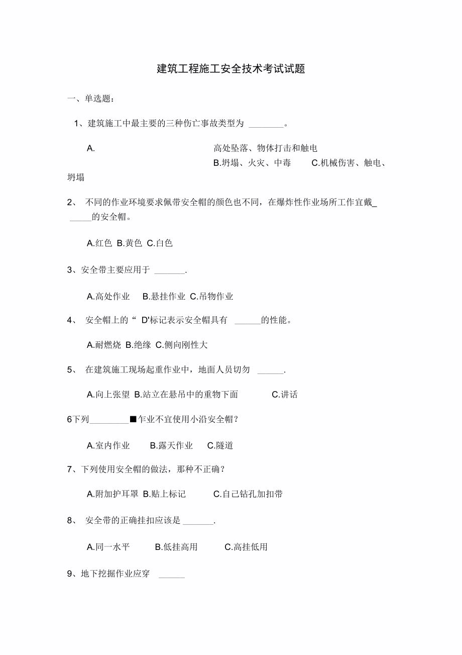 建筑工程施工安全技术模拟试题_第1页