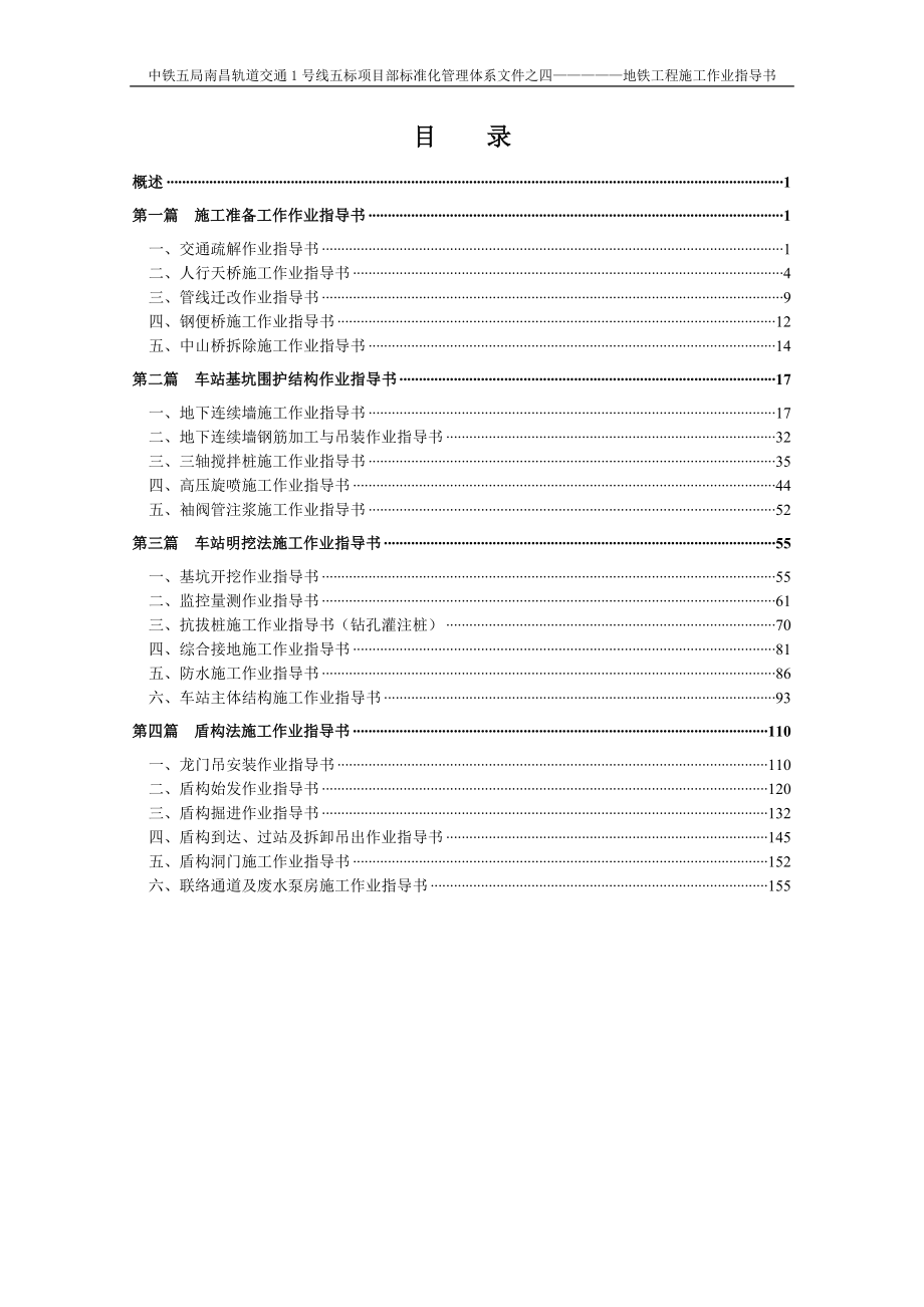 地铁工程施工作业指导书.doc_第1页