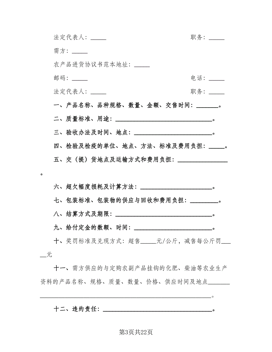 2023农产品收购协议书格式范文（9篇）_第3页