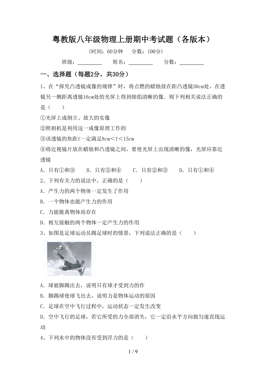 粤教版八年级物理上册期中考试题(各版本).doc_第1页