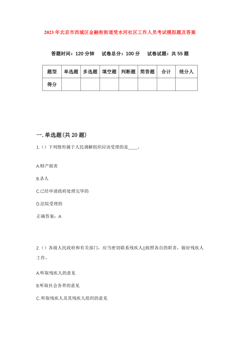 2023年北京市西城区金融街街道受水河社区工作人员考试模拟题及答案_第1页