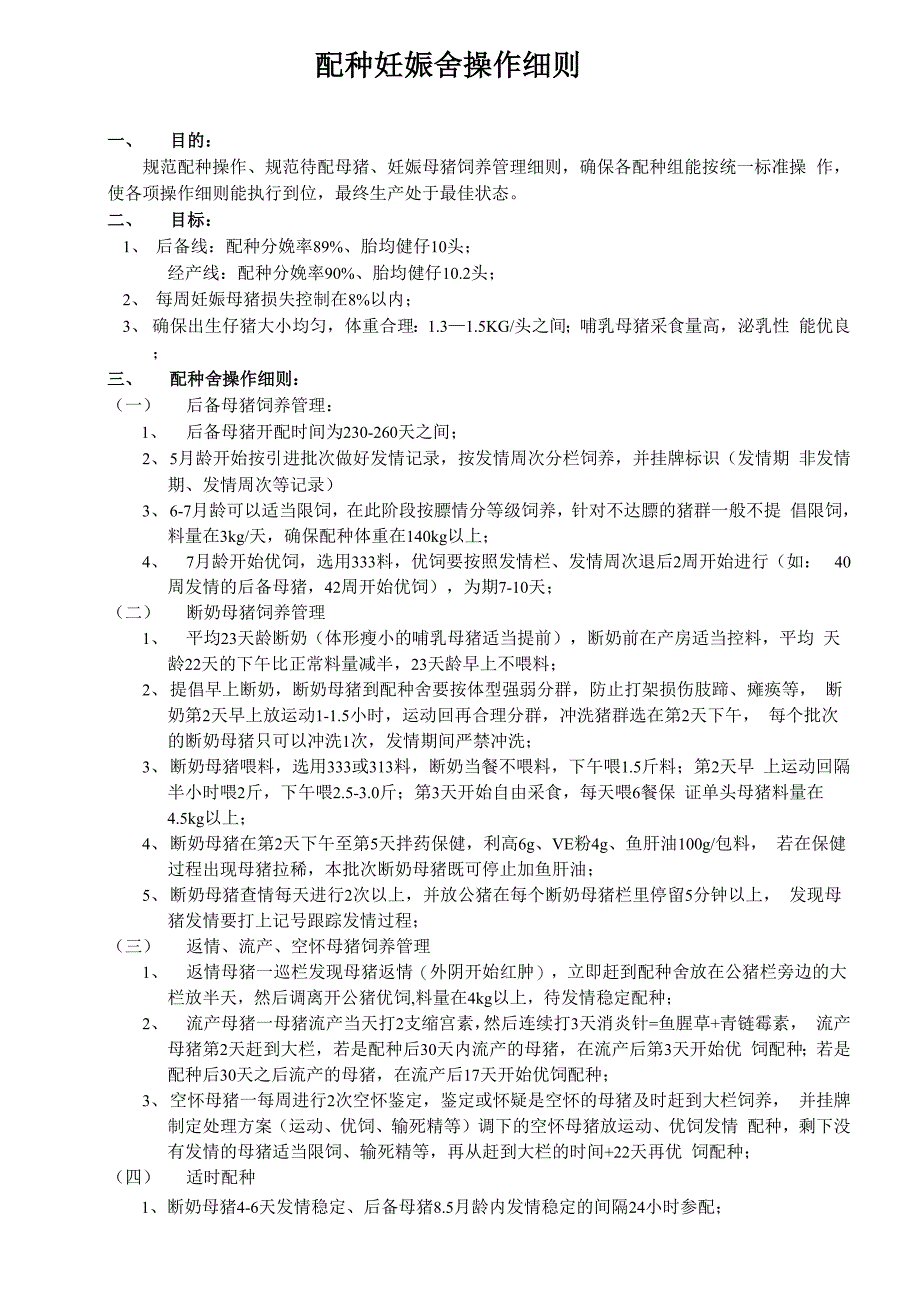 猪场配种妊娠舍操作细则_第1页