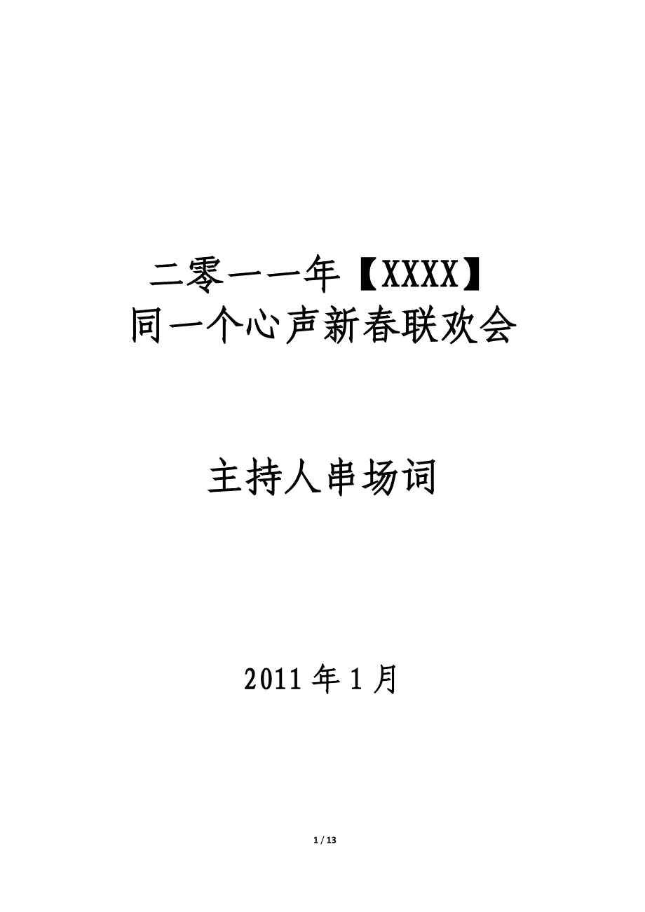 年会主持人主持词【年】_第1页