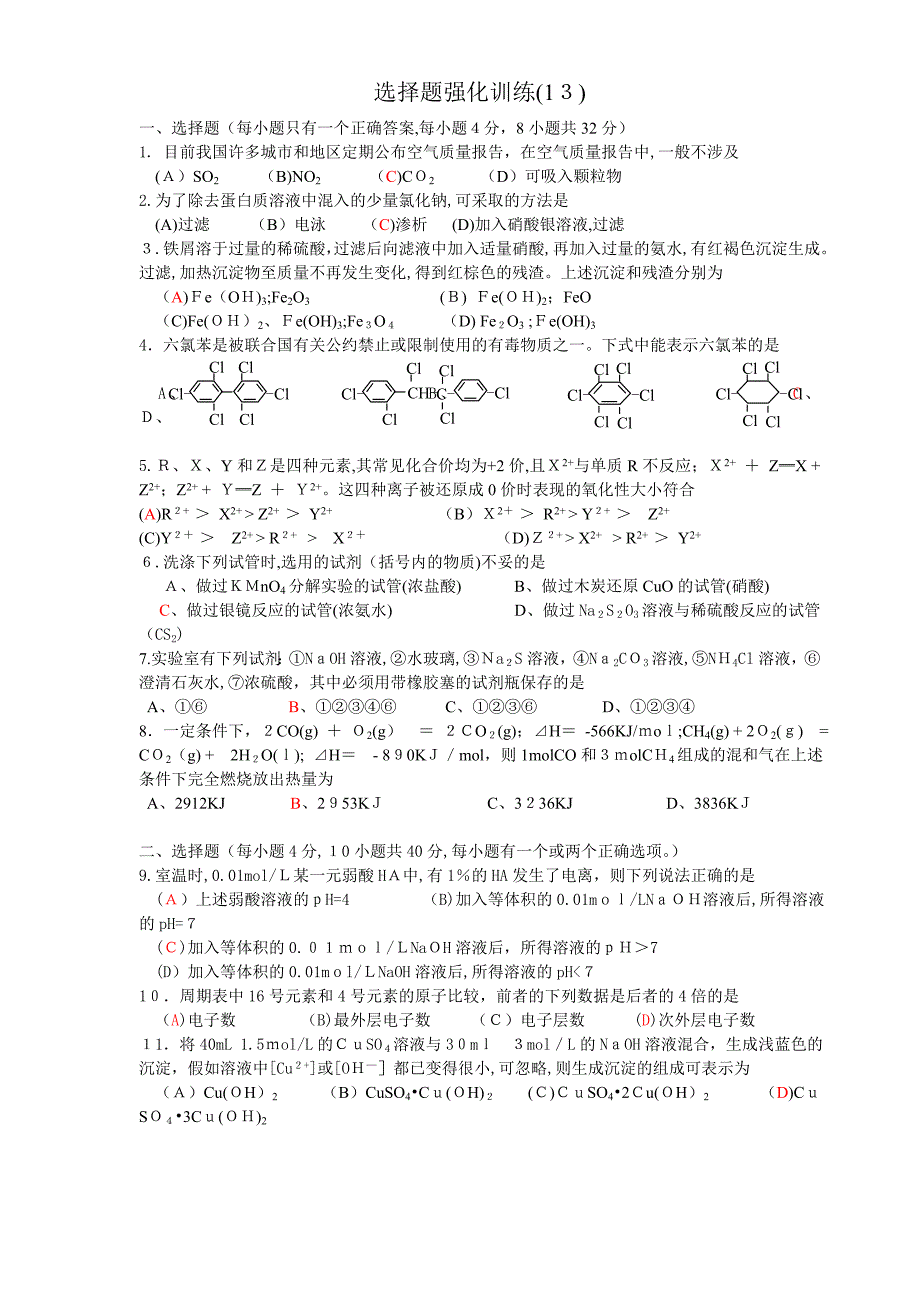 达濠华侨学中高考化学第一轮复习选择题强化训练13高中化学_第1页