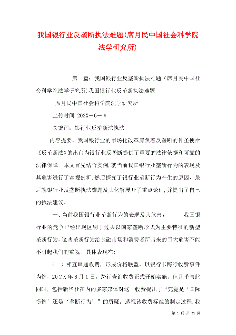 我国银行业反垄断执法难题席月民中国社会科学院法学研究所_第1页