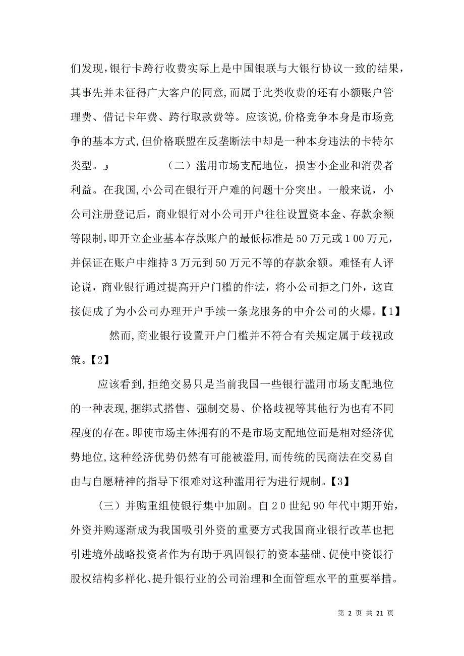 我国银行业反垄断执法难题席月民中国社会科学院法学研究所_第2页