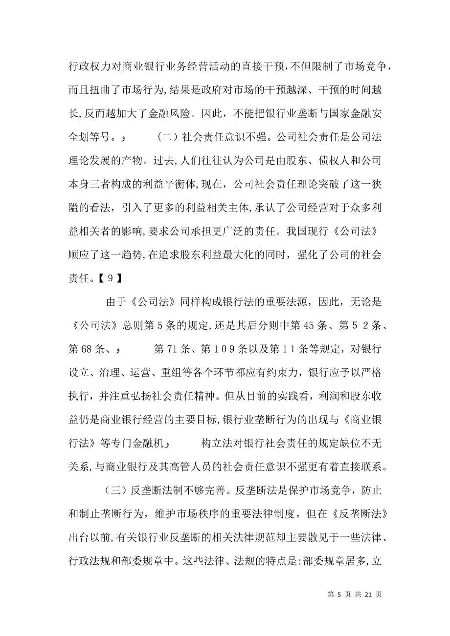 我国银行业反垄断执法难题席月民中国社会科学院法学研究所_第5页