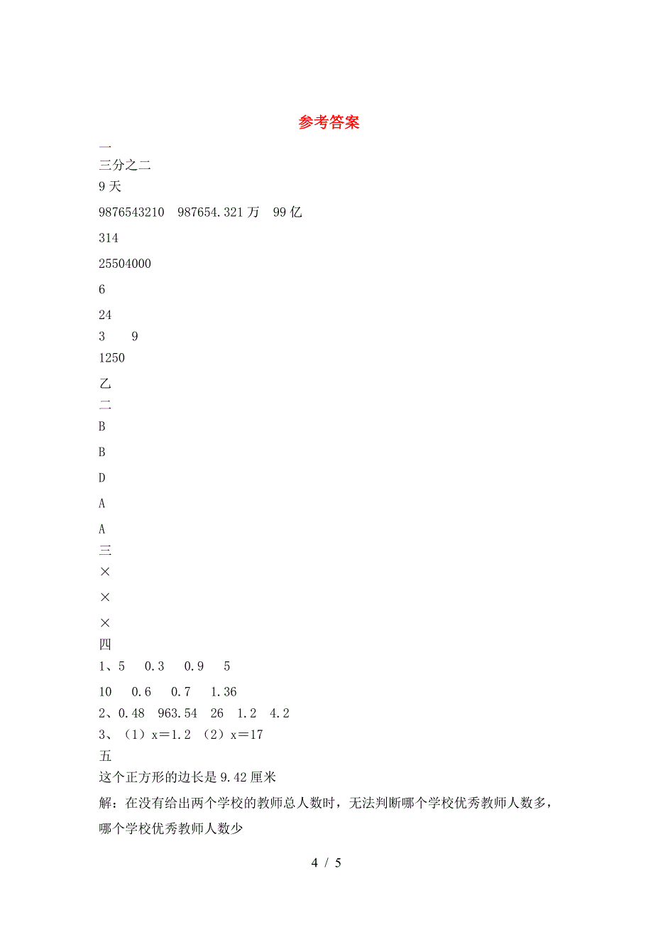 小学六年级数学下册第一次月考考试卷(今年).doc_第4页