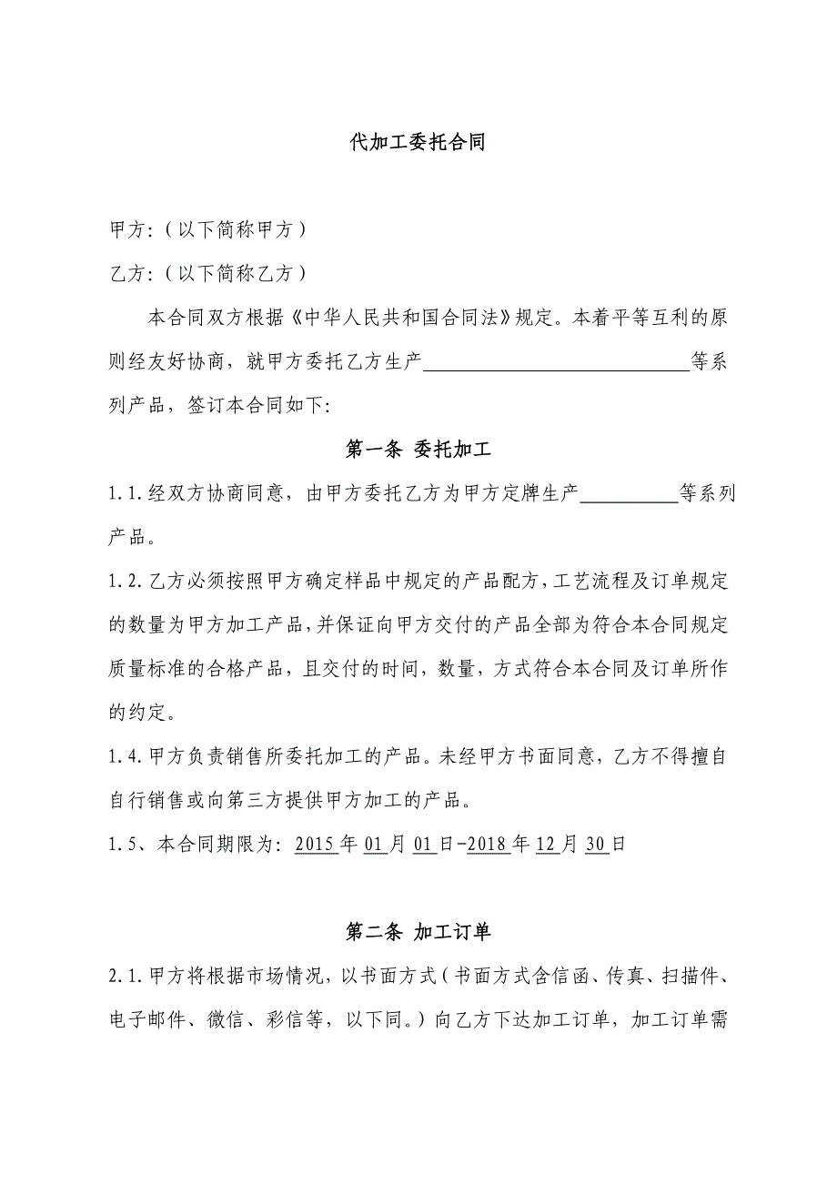 (整理版)代加工委托合同模板(产品代加工).doc_第1页