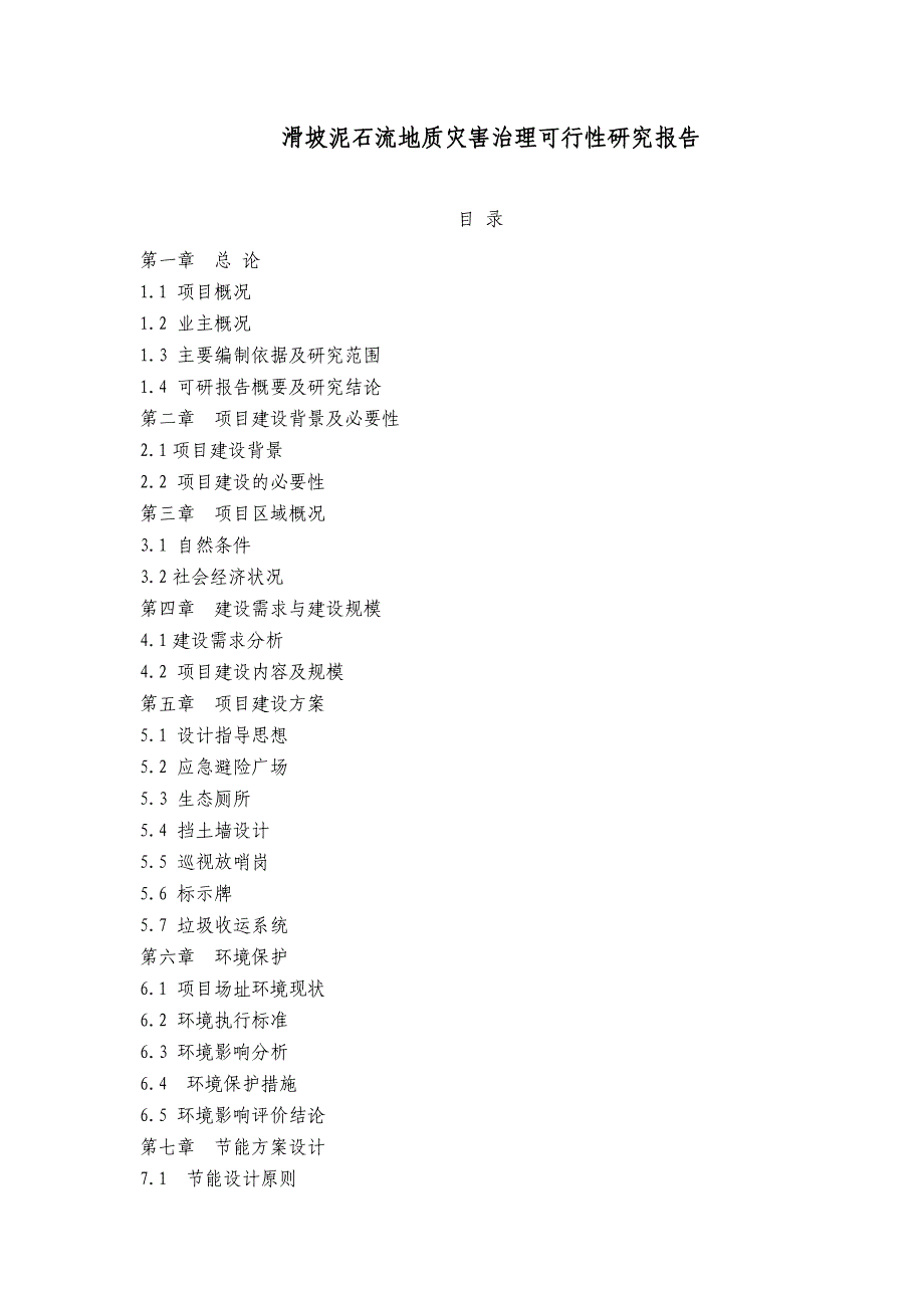 滑坡泥石流地质灾害治理可行性研究报告31页_第1页