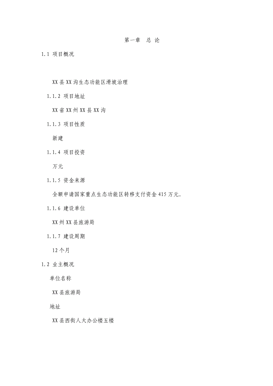 滑坡泥石流地质灾害治理可行性研究报告31页_第4页