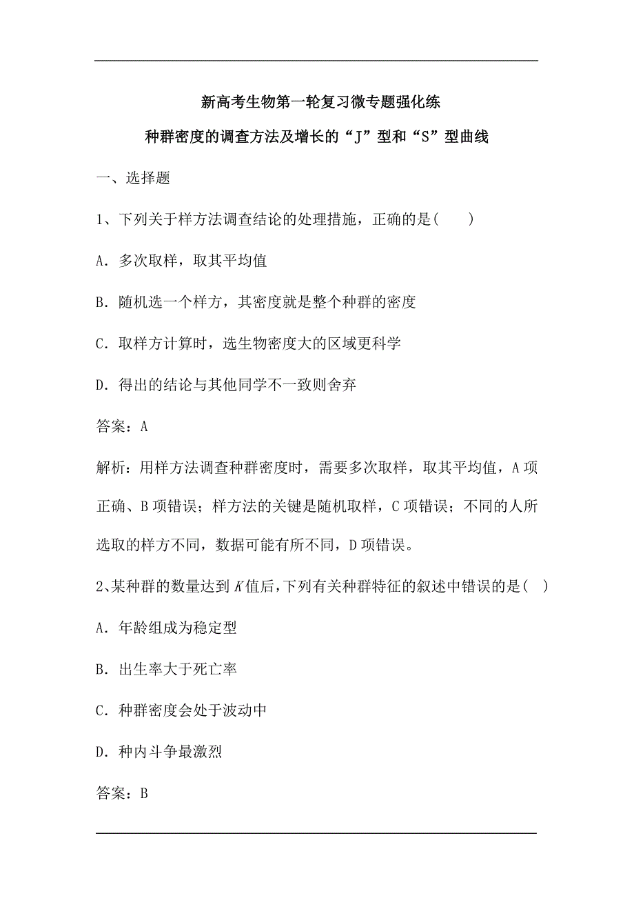 新高考生物第一轮复习微专题强化练：种群密度的调查方法及增长的“J”型和“S”型曲线（含解析）.doc_第1页