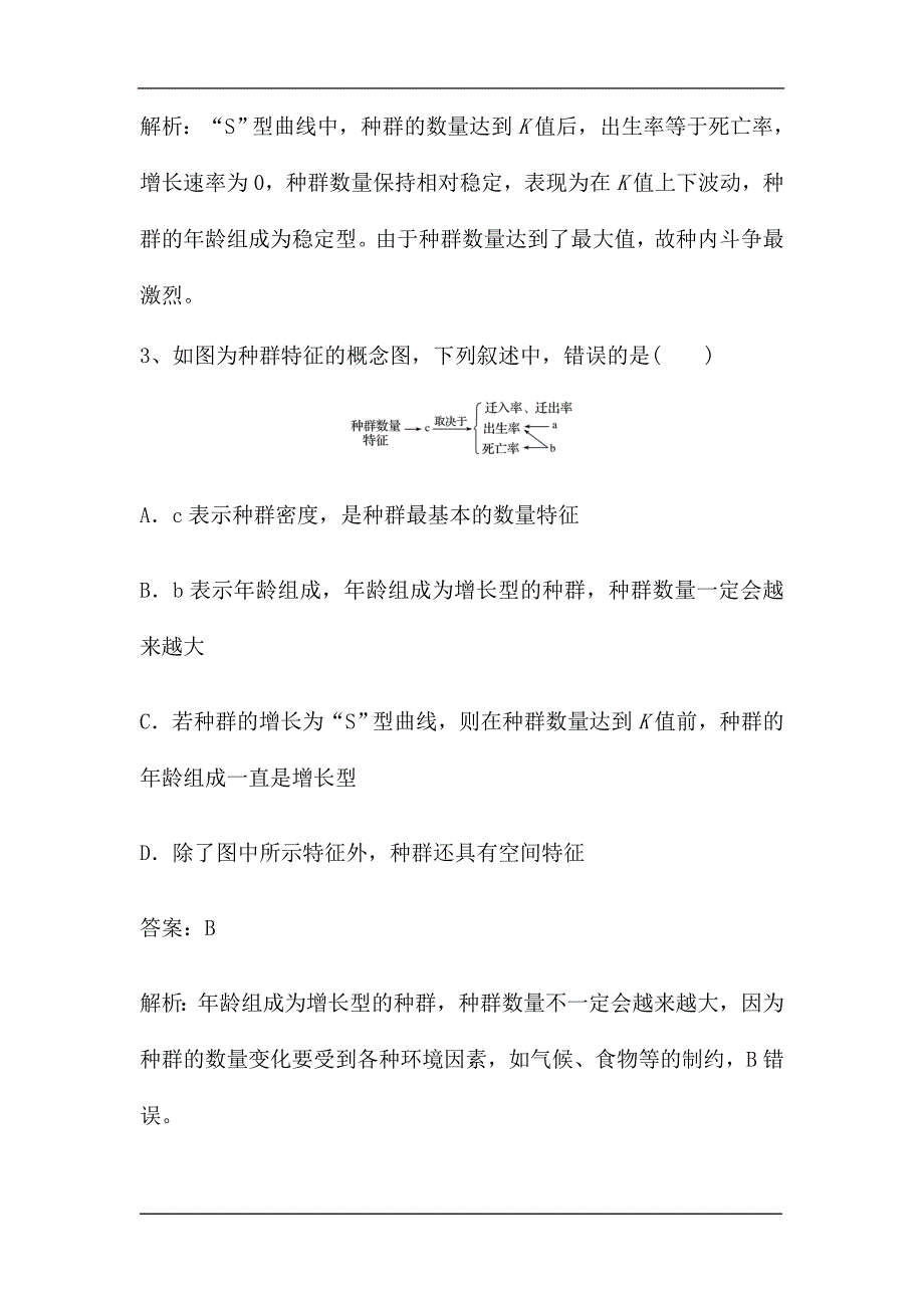 新高考生物第一轮复习微专题强化练：种群密度的调查方法及增长的“J”型和“S”型曲线（含解析）.doc_第2页