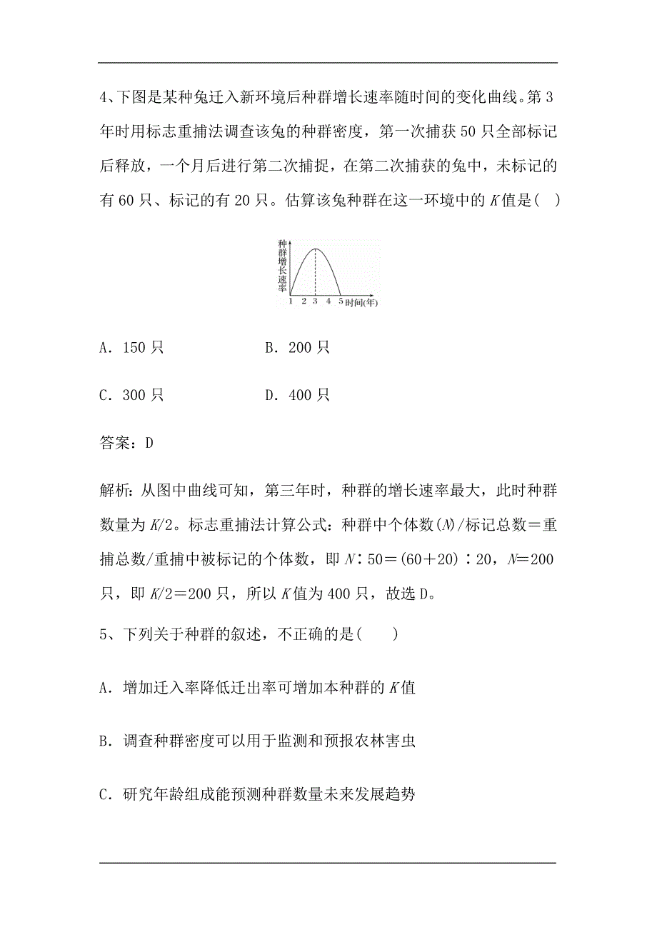 新高考生物第一轮复习微专题强化练：种群密度的调查方法及增长的“J”型和“S”型曲线（含解析）.doc_第3页