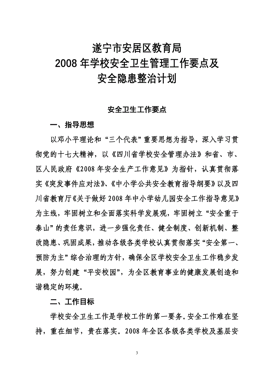 遂安教发〔2008〕27号.doc_第3页