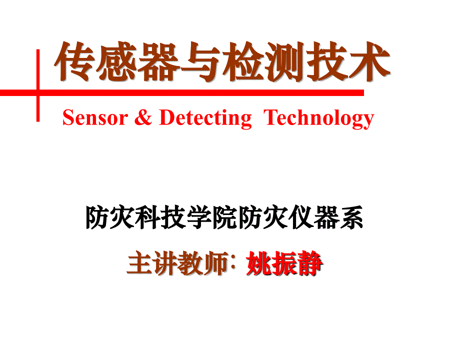 传感器-自感传感器.ppt_第1页