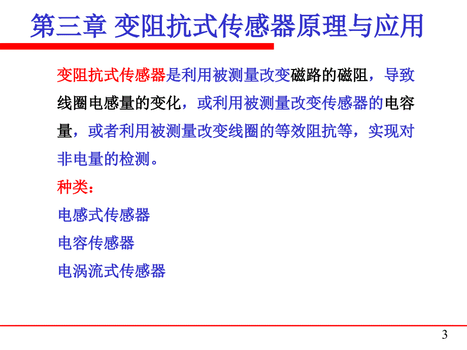 传感器-自感传感器.ppt_第3页
