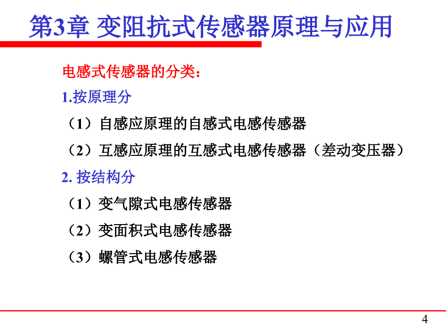 传感器-自感传感器.ppt_第4页