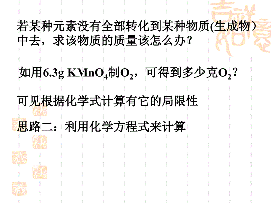 利用化学方程式进行简单计算_第4页