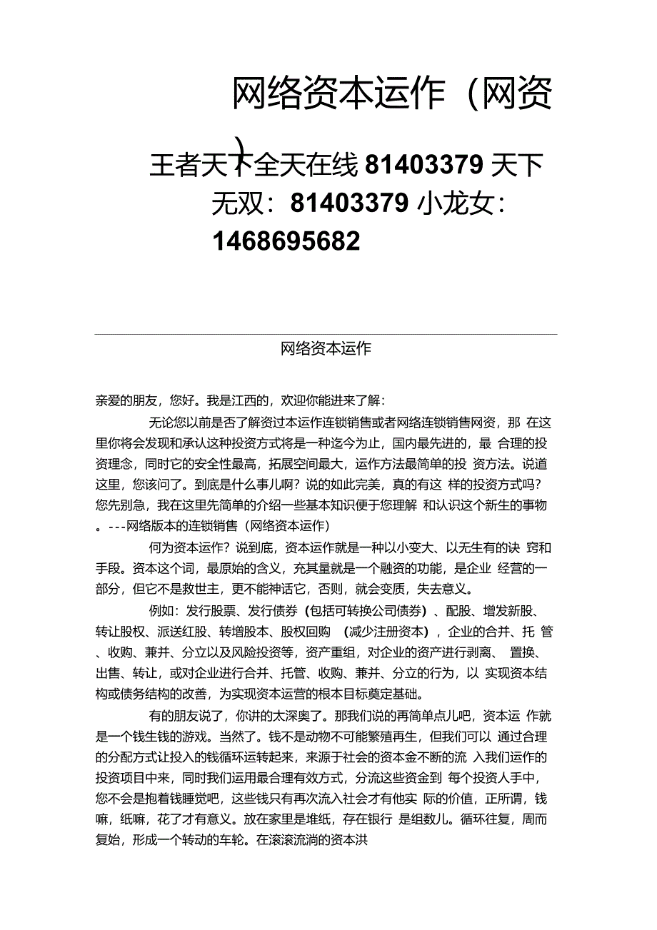 网资是什么网络纯资本运作怎么做._第1页