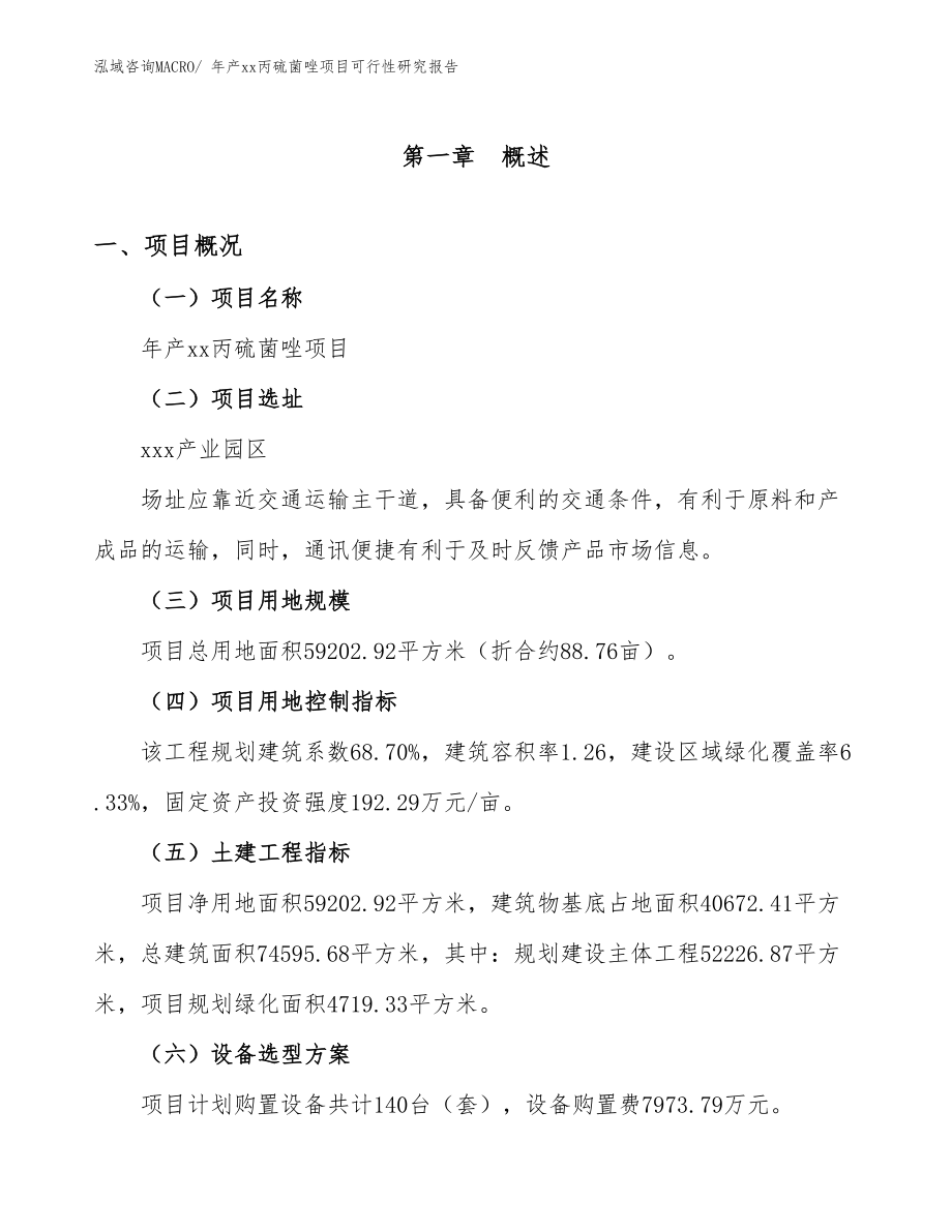 年产xx丙硫菌唑项目可行性研究报告.docx_第2页