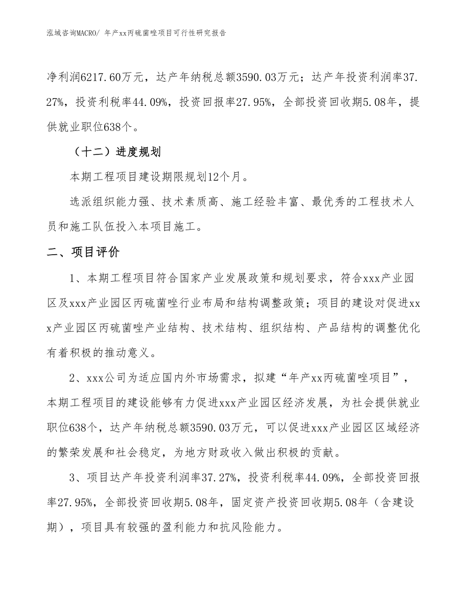 年产xx丙硫菌唑项目可行性研究报告.docx_第4页