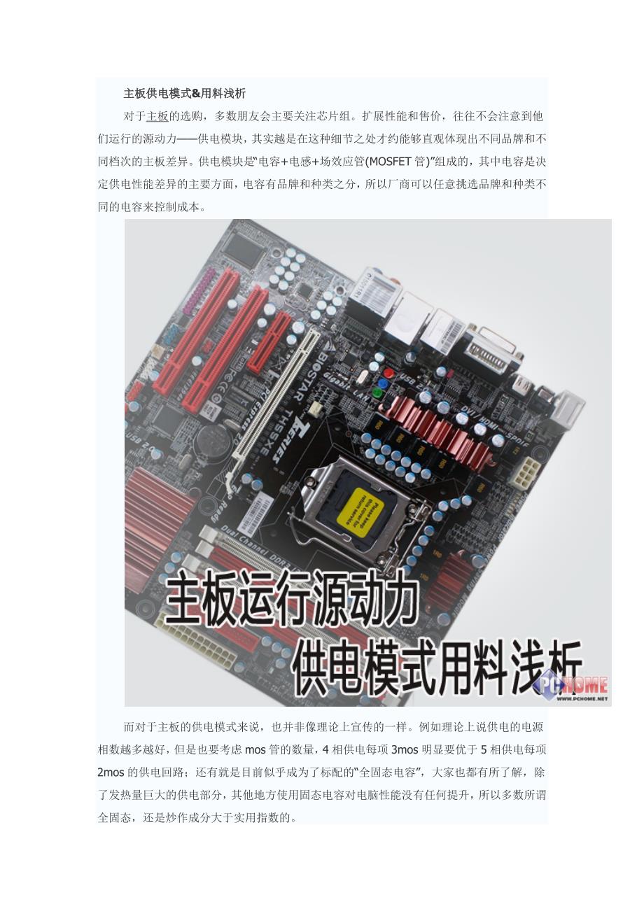 主板运行源动力供电模式用料浅析_第1页
