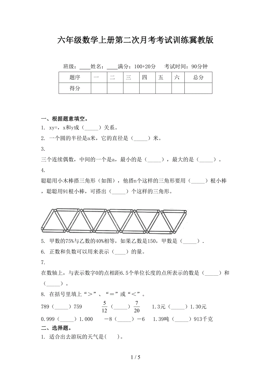 六年级数学上册第二次月考考试训练冀教版_第1页