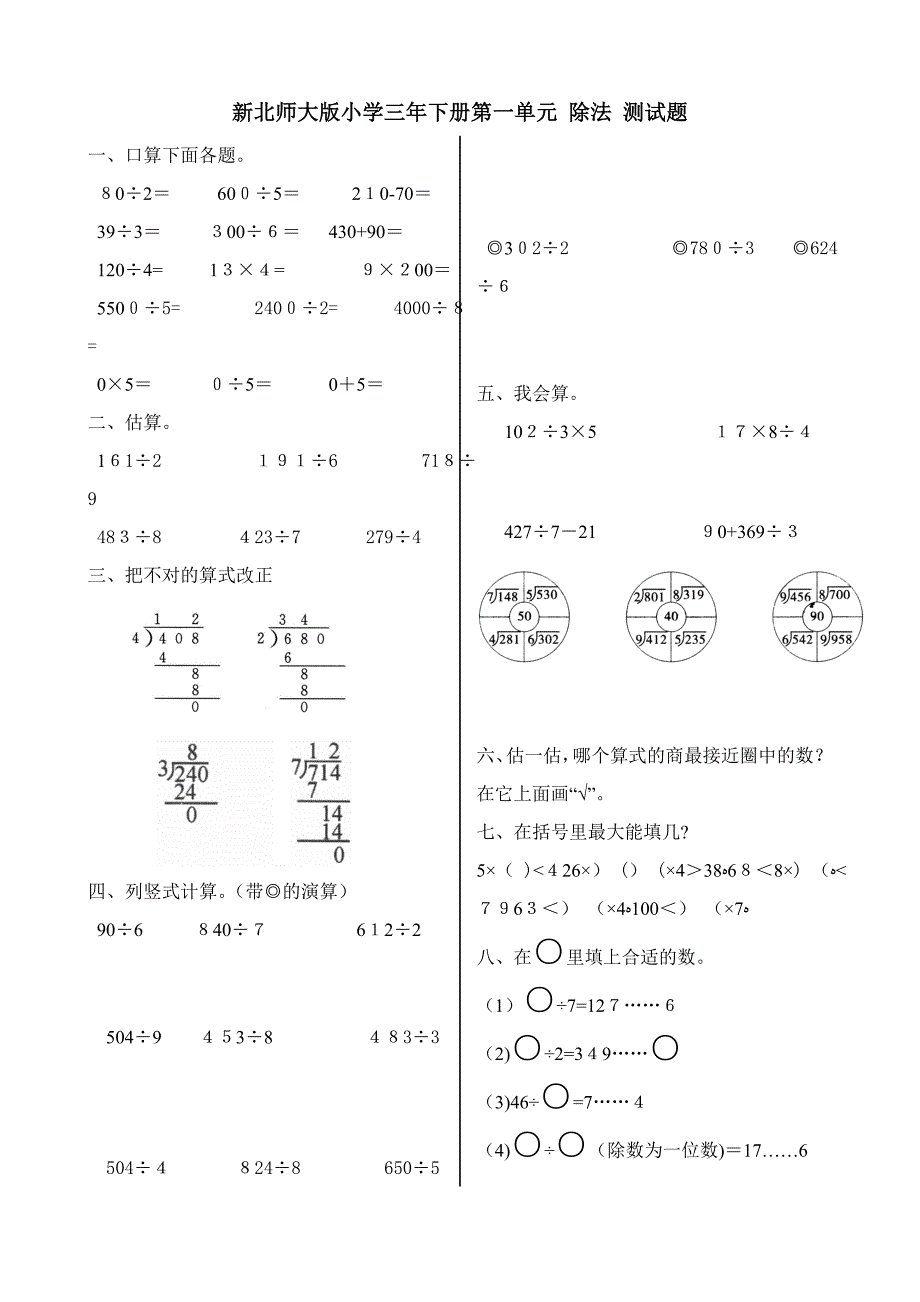 新北师大版小学数学三年级下册第一单元-除数-测试卷_第1页