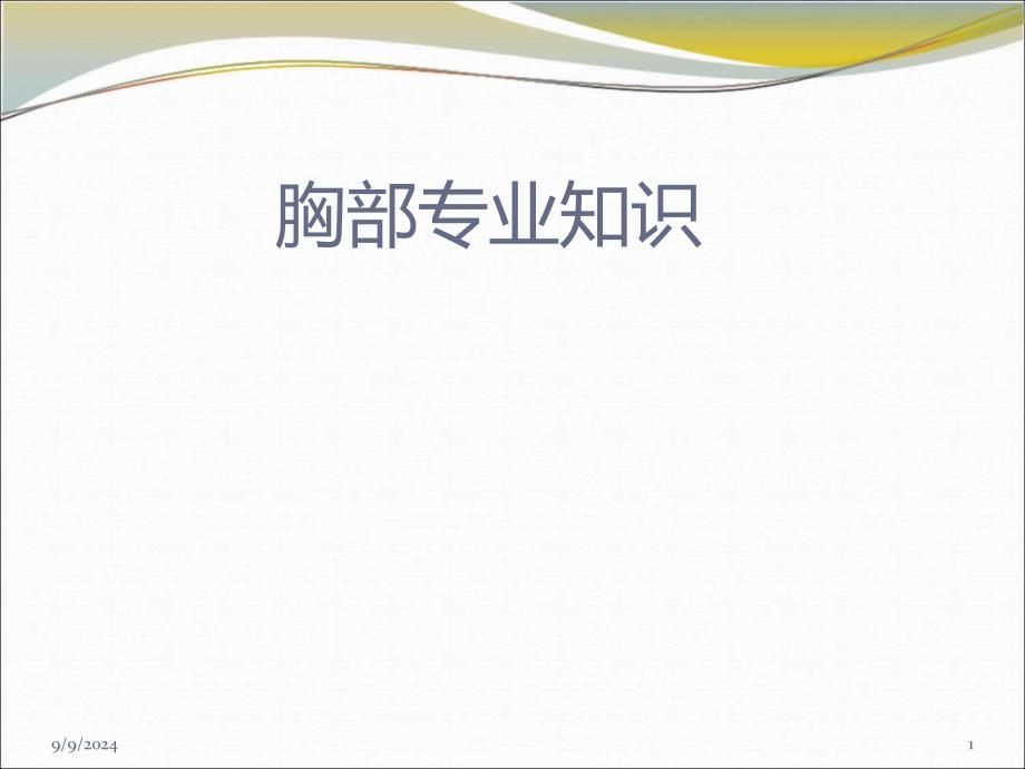 胸部专业知识培训课件(会议)_第1页