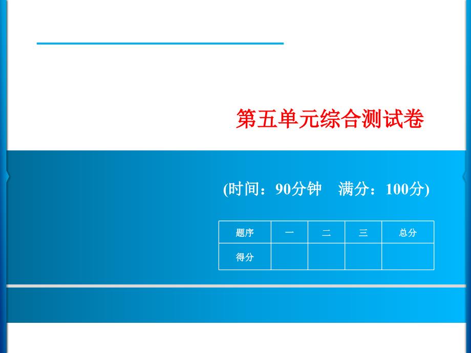 部编版小学语文六年级下册第5单元综合测试卷课件_第1页