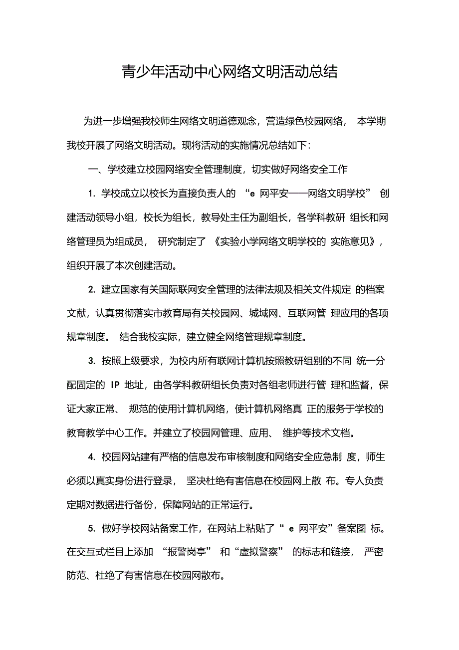 网络文明活动总结_第1页