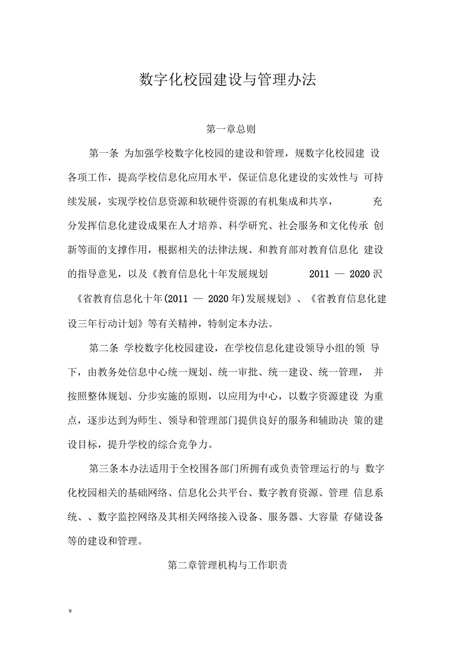 数字化校园建设及管理办法_第1页