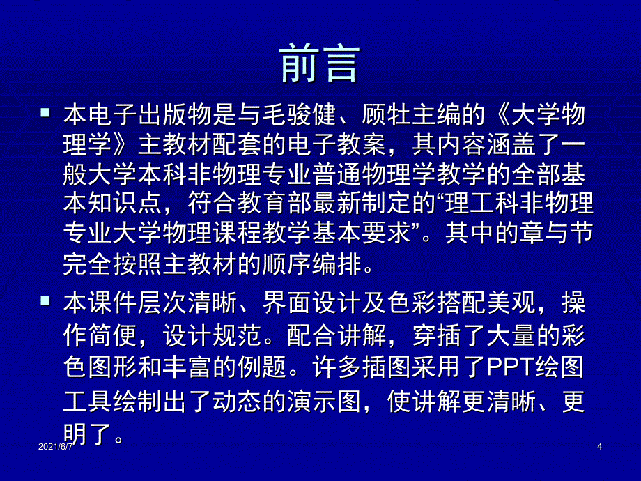 大学物理学电子教案PPT课件_第4页