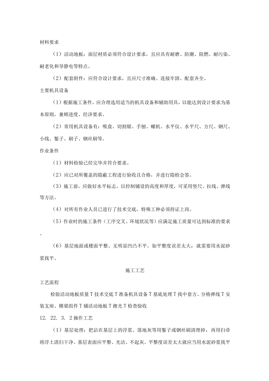 活动地板面层施工工艺标准_第2页