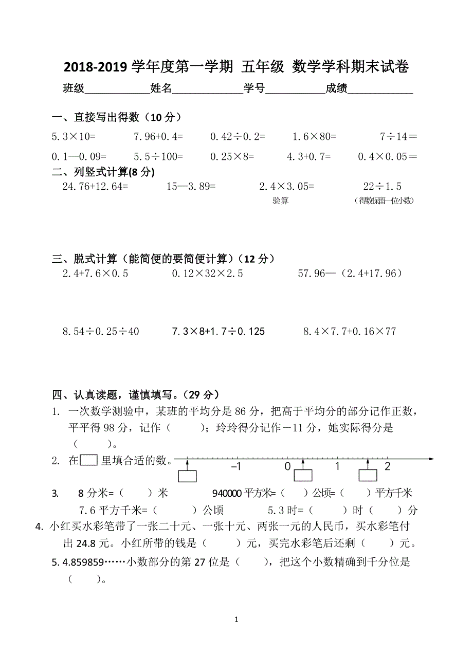 2018-2019苏教版五年级上册数学期末测试卷_第1页