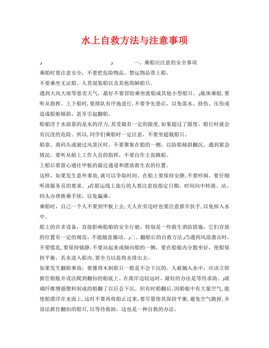 安全常识灾害防范之水上自救方法与注意事项_第1页