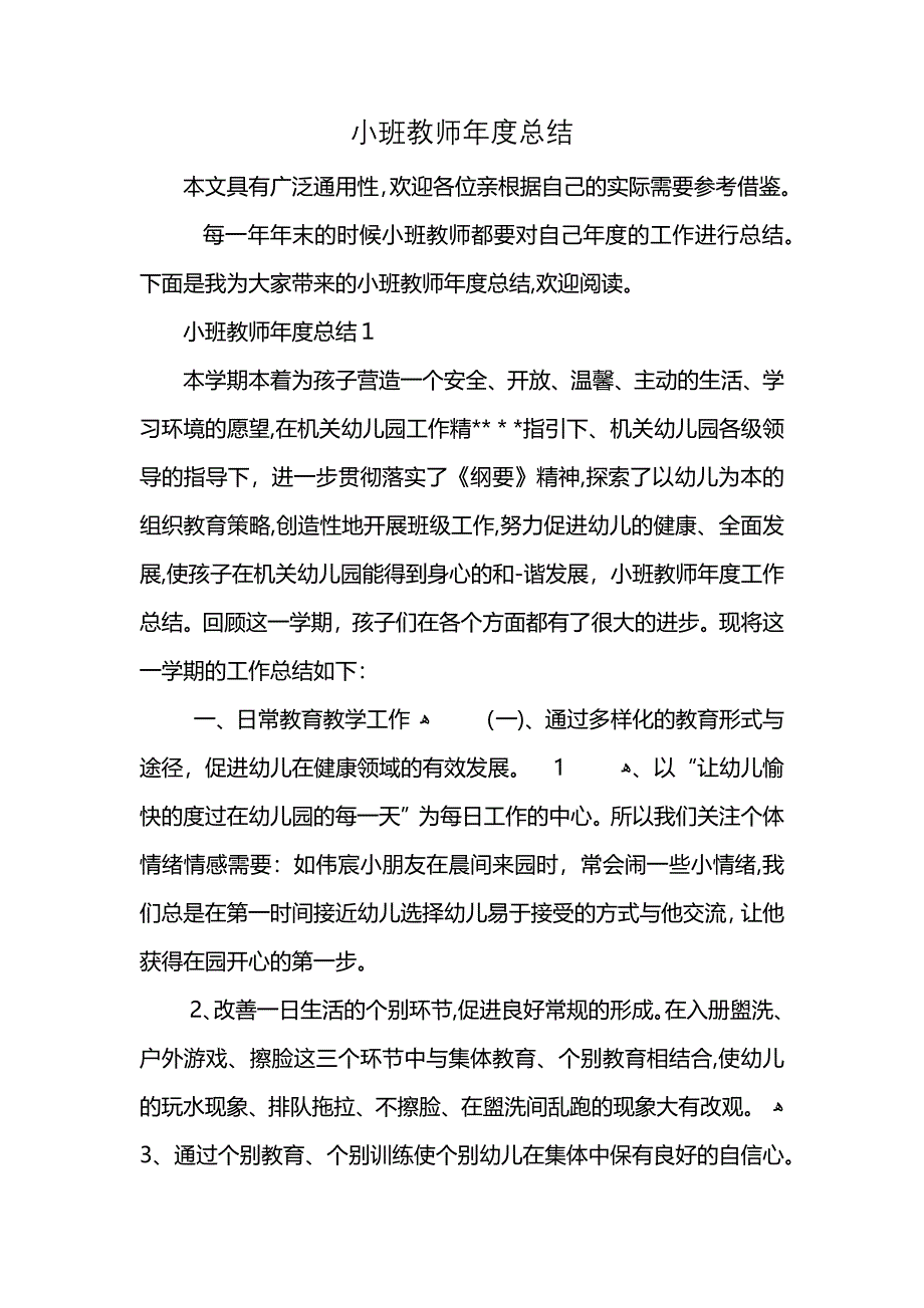 小班教师年度总结 (2)_第1页