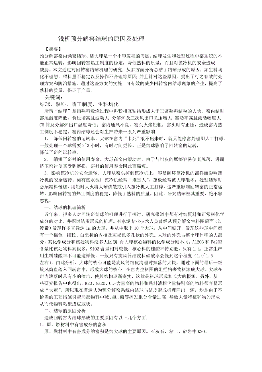 窑结大球原因分析.doc_第1页