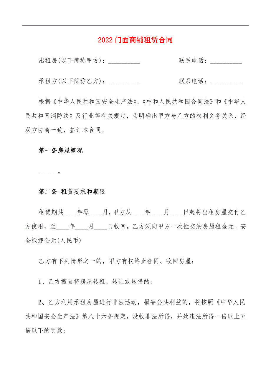 2022门面商铺租赁合同_第2页