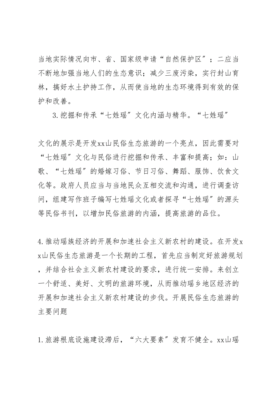 2023年开发民俗旅游促进经济发展调研报告 .doc_第3页