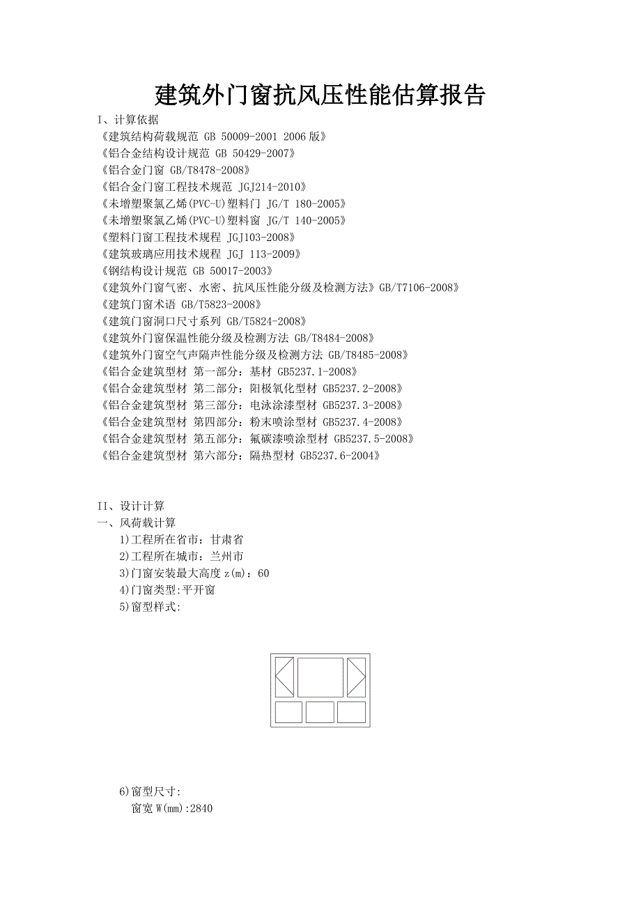 建筑外门窗抗风压性能估算报告_第1页