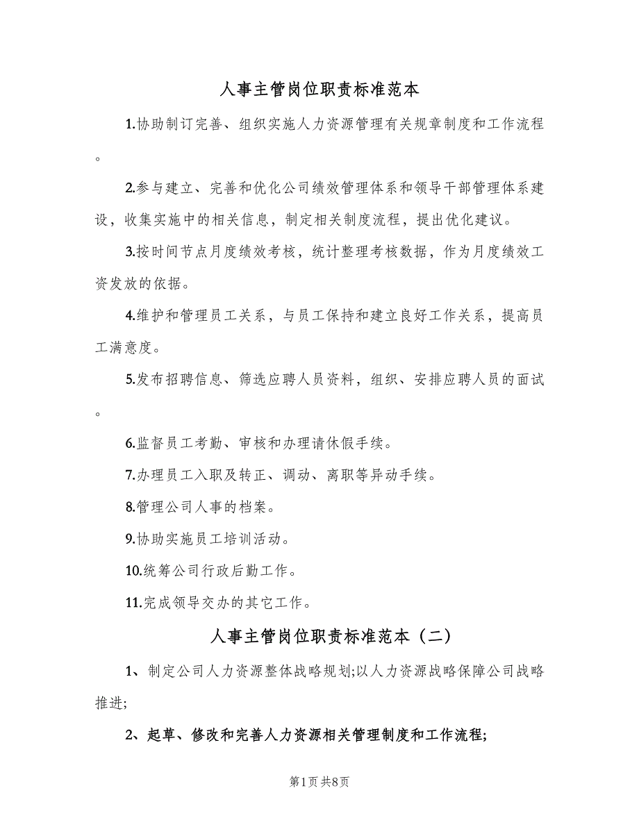 人事主管岗位职责标准范本（10篇）_第1页